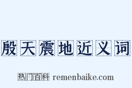 殷天震地近义词是什么意思的图片